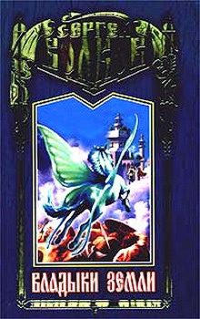 Обложка книги «Владыки Земли»
