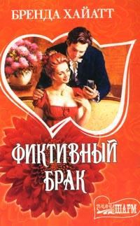 Обложка книги «Фиктивный брак»