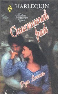 Обложка книги «Спасенный рай»