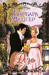 Обложка книги «Дуэль»
