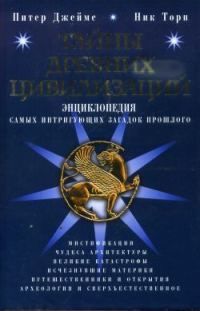 Обложка книги «Тайны древних цивилизаций»