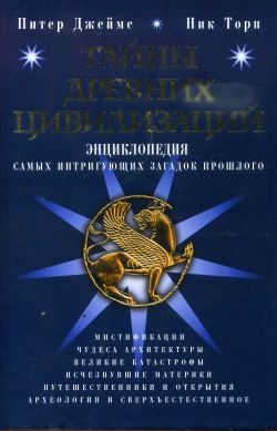 Обложка книги «Тайны древних цивилизаций»