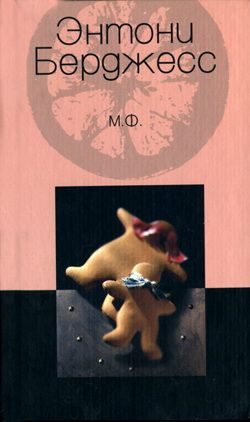 Обложка книги «М.Ф.»