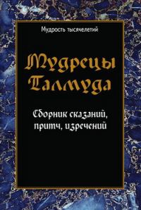 Обложка книги «Мудрецы Талмуда. Сборник сказаний, притч, изречений»
