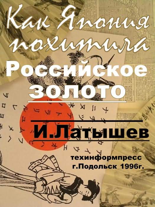 Обложка книги «Как Япония похитила российское золото»