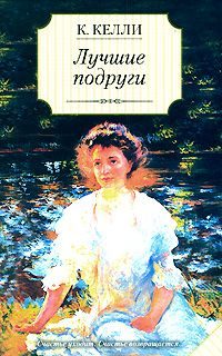 Обложка книги «Лучшие подруги»