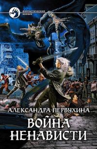 Обложка книги «Война ненависти»