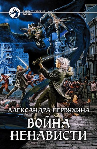 Обложка книги «Война ненависти»