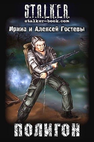 Обложка книги «Полигон»