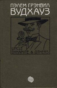 Обложка книги «Том 7. Дядя Динамит и другие»