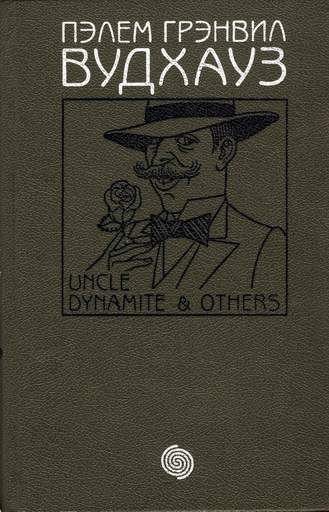 Обложка книги «Том 7. Дядя Динамит и другие»