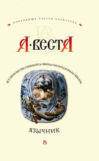 Обложка книги «Язычник»