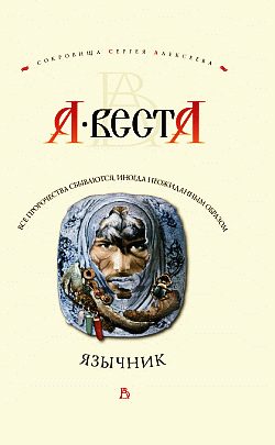 Обложка книги «Язычник»