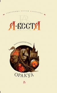 Обложка книги «Оракул»