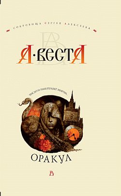 Обложка книги «Оракул»