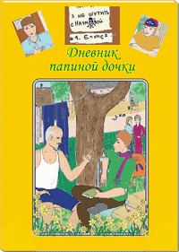 Обложка книги «Дневник папиной дочки»