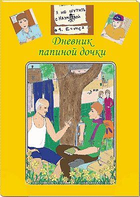 Обложка книги «Дневник папиной дочки»