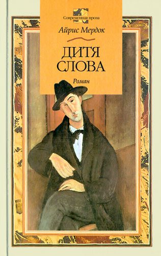 Обложка книги «Дитя слова»