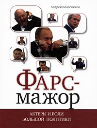 Обложка книги «Фарс-мажор. Актеры и роли большой политики»