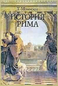 Обложка книги «Моммзен Т. История Рима -»