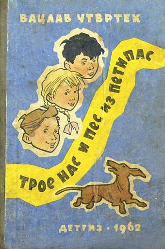 Обложка книги «Трое нас и пёс из Петипас»