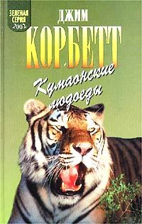 Обложка книги «Кумаонские людоеды»
