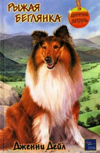 Обложка книги «Рыжая беглянка»
