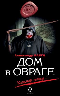 Обложка книги «Дом в овраге»