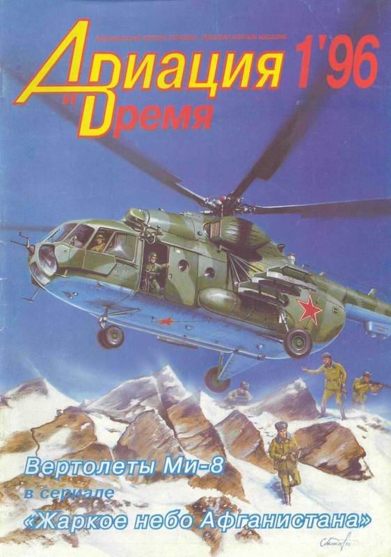 Обложка книги «Авиация и время 1996 01»