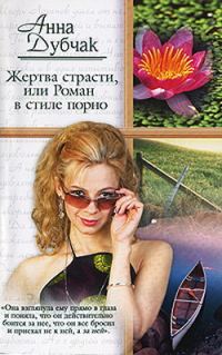 Обложка книги «Жертва страсти, или Роман в стиле порно»