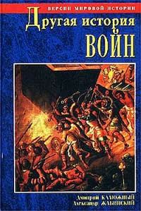 Обложка книги «Другая история войн. От палок до бомбард»