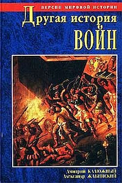 Обложка книги «Другая история войн. От палок до бомбард»