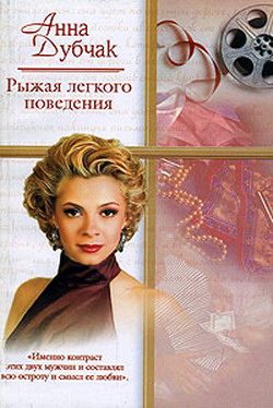 Обложка книги «Рыжая легкого поведения»