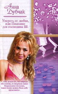 Обложка книги «Умереть от любви, или Пианино для господина Ш.»