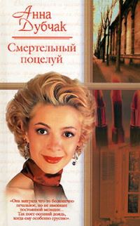Обложка книги «Смертельный поцелуй»
