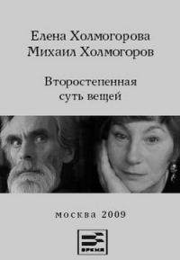 Обложка книги «Второстепенная суть вещей»