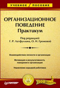 Обложка книги «Организационное поведение: Практикум»