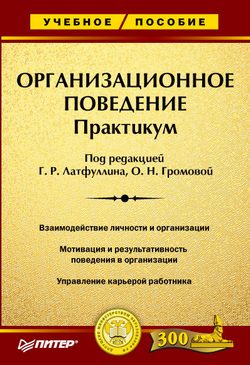 Обложка книги «Организационное поведение: Практикум»