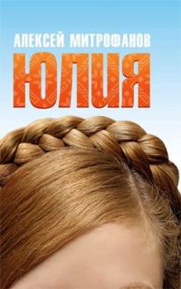 Обложка книги «Юлия»