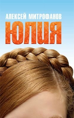 Обложка книги «Юлия»
