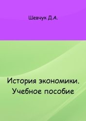 Обложка книги «История экономики: учебное пособие»