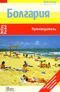 Обложка книги «Болгария. Путеводитель»