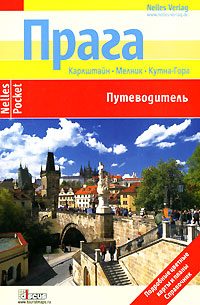 Обложка книги «Прага. Путеводитель»