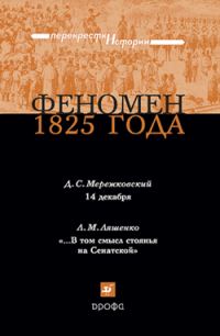 Обложка книги «Феномен 1825 года»