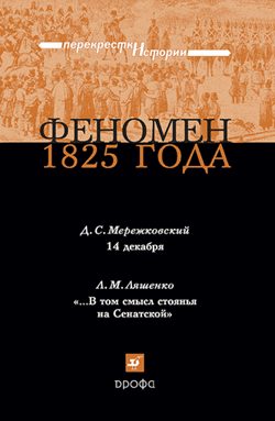 Обложка книги «Феномен 1825 года»