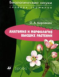 Обложка книги «Анатомия и морфология высших растений»