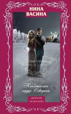 Обложка книги «Необитаемое сердце Северины»