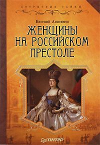 Обложка книги «Женщины на российском престоле»