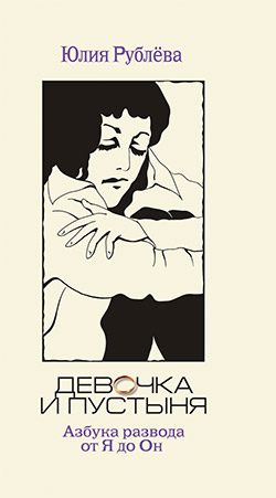 Обложка книги «Девочка и пустыня»