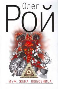 Обложка книги «Муж, жена, любовница»